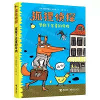 [N]营救下金蛋的母鸡/狐狸侦探-9787544871495