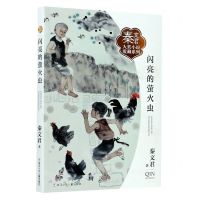 [N]闪亮的萤火虫/秦文君大奖小说爱藏系列-9787559721655