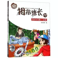 [N]拇指班长(17我的机器人邻居)-9787539553788