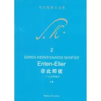[M]非此即彼(上)-9787500477822