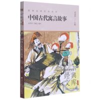 [N]中国古代寓言故事(升级版)/世界少年文学经典文库-9787559724205