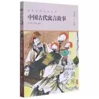 [N]中国古代寓言故事(升级版)/世界少年文学经典文库-9787559724205