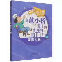 [N]嘴巴大厨(全新升级版)/戴小桥和他的哥们儿-9787530773161