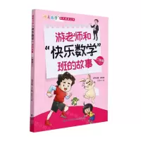 [N]游老师和快乐数学班的故事(2上)/快乐数学同步阅读丛书-9787555026150