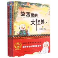 [N]故宫里的大怪兽(13-15共3册)-9787520207850