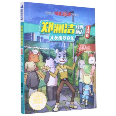 [N]大灰狼罗克传(注音版)/郑渊洁经典童话-9787559715265