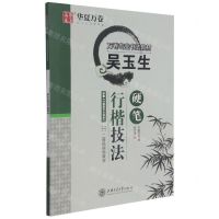 [N]吴玉生硬笔行楷技法-9787313248985