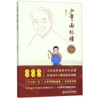 [N]少年南怀瑾(珍藏版)-9787572202001