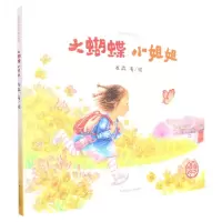 [N]大蝴蝶小姐姐(精)/中国原创绘本精品系列-9787559729361