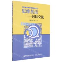 [N]思维英语--国际交流-9787560587240