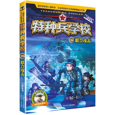 [N]特种兵学校(28联合攻击)/海外维和系列-9787559539687