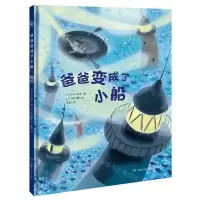 [N]爸爸变成了小船(精)-9787556259359