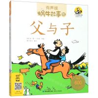 [N]父与子(有声版全新绘本版)/蜗牛故事绘-9787539568430