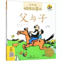 [N]父与子(有声版全新绘本版)/蜗牛故事绘-9787539568430