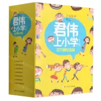 [N]君伟上小学(百万册纪念版共7册)-9787559724472