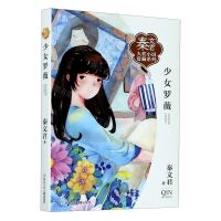 [N]少女罗薇/秦文君大奖小说爱藏系列-9787559721631