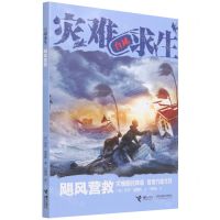 [N]飓风营救/灾难求生-9787544874502