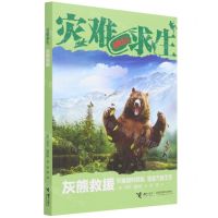 [N]灰熊救援/灾难求生-9787544874472