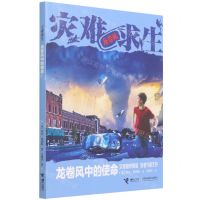 [N]龙卷风中的使命/灾难求生-9787544874496