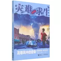 [N]龙卷风中的使命/灾难求生-9787544874496
