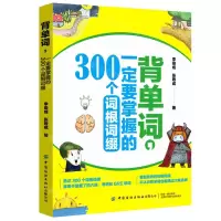 [N]背单词一定要掌握的300个词根词缀-9787518081882