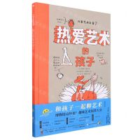 [N]热爱艺术的孩子(精)-9787559724854