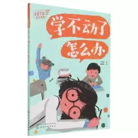 [N]学不动了怎么办/1016成长信箱-9787122391346