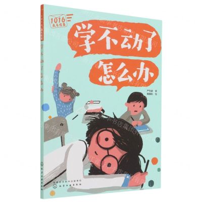 [N]学不动了怎么办/1016成长信箱-9787122391346