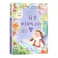 [N]一百个中国孩子的梦/暖心美读书注音美绘系列-9787570215256