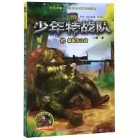 [N]少年特战队(17蟒蛇谷之战)-9787559529114