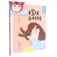[N]珍珠小妈妈/秦文君暖心童真阅读书系-9787559725349