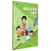 [N]跟张天孝爷爷学数学(3A)-9787534195211