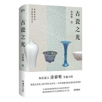 [N]古瓷之光(精)-9787535694645