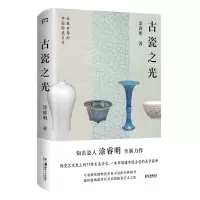 [N]古瓷之光(精)-9787535694645