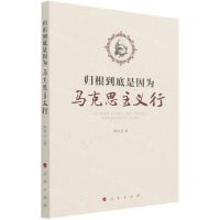 [N]归根到底是因为马克思主义行-9787010236261