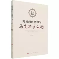 [N]归根到底是因为马克思主义行-9787010236261