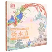 [N]凤栖梧桐凤凰山(精)/经典民间故事图画书大师绘本馆-9787514855951