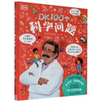 [N]DK100个科学问题(精)-9787110101186
