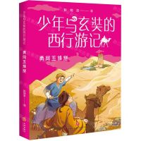 [N]勇闯五烽燧/少年与玄奘的西行游记-9787545571882
