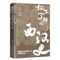 你不了解的西汉史