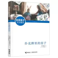 [N]扑克牌里的房子/安房直子月光童话-9787544872140