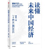 [N]读懂未来中国经济(十四五到2035)-9787521732351
