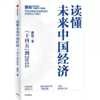 [N]读懂未来中国经济(十四五到2035)-9787521732351
