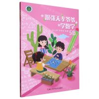 [N]跟张天孝爷爷学数学(5B)-9787573903648