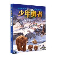 [N]探秘野人谷/少年勇者-9787558554629