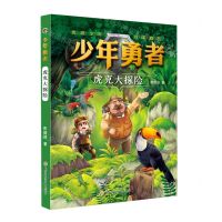 [N]虎克大探险/少年勇者-9787558554612