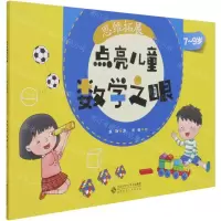[N]思维拓展(7-9岁)/点亮儿童数学之眼-9787303268337