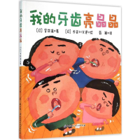 [M]我的牙齿亮晶晶-9787530481332