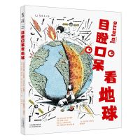 [N]目瞪口呆看地球-9787557697174