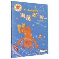 [N]海底探险/不一样的小鹿瑞斯-9787559727022